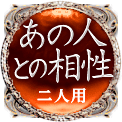 あの人との相性　二人用