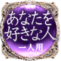 あなたを好きな人　一人用