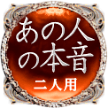 あの人の本音　二人用