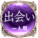 出会い　一人用