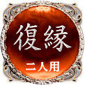 復縁　二人用