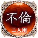 不倫　二人用