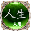 人生　一人用