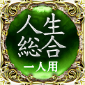人生総合　一人用