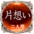 片想い　二人用