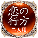 恋の行方　二人用