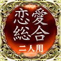 恋愛総合　二人用