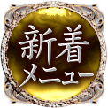 新着メニュー