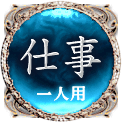 仕事　一人用