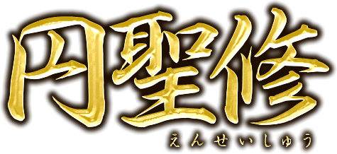 円聖修　えんせいしゅう