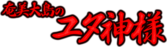 聖地奄美大島のユタ神様