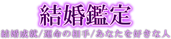 結婚鑑定　結婚成就／運命の相手／あなたを好きな人
