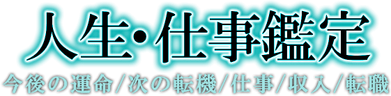 人生・仕事鑑定　今後の運命／次の転機／仕事／収入／転職