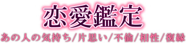 恋愛鑑定　あの人の気持ち／片思い／不倫／相性／復縁