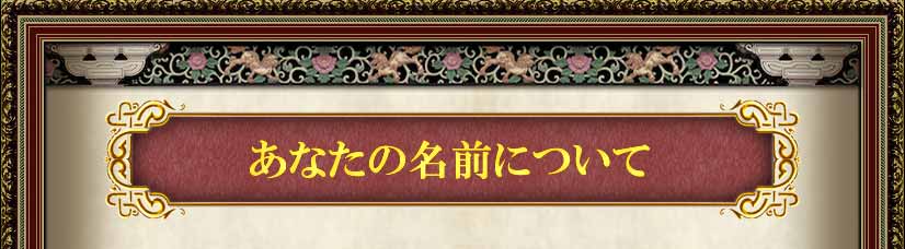 あなたの名前について