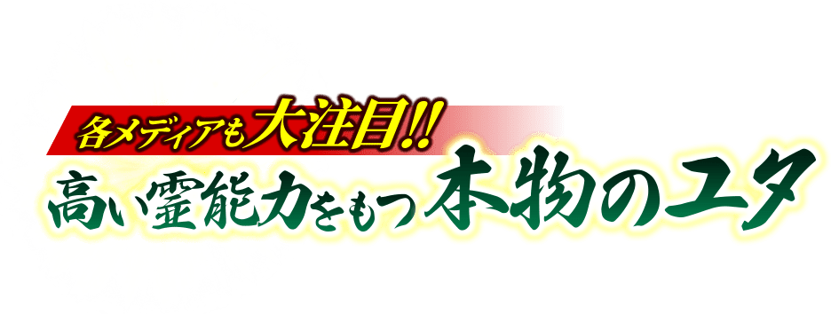 各メディアも大注目!!　高い霊能力をもつ本物のユタ