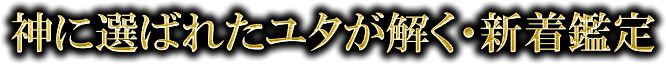 神に選ばれたユタが解く・新着鑑定
