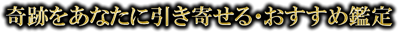奇跡をあなたに引き寄せる・おすすめ鑑定