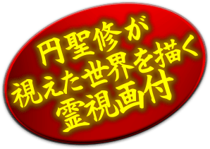 円聖修が視えた世界を描く霊視画付
