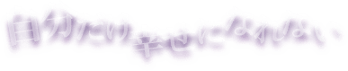 自分だけ幸せになれない