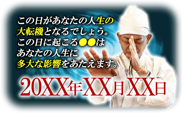 この日があなたの人生の大転機となるでしょう。この日に起こる●●はあなたの人生に多大な影響をあたえます。