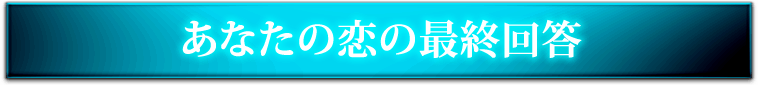 あなたの恋の最終回答