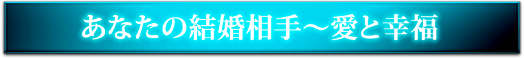 あなたの結婚相手〜愛と幸福