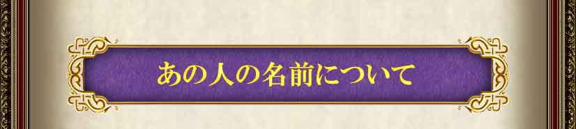 あの人の名前について